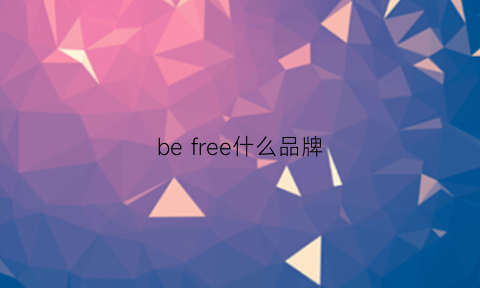 befree什么品牌(freebird什么牌子)